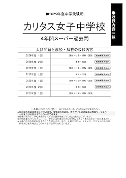中学受験 2025年度 女子学院 スーパー過去問及び入試問題原本 Amazon.co.jp: 女子学院中学校 2025年度用 10年間（＋3年間HP